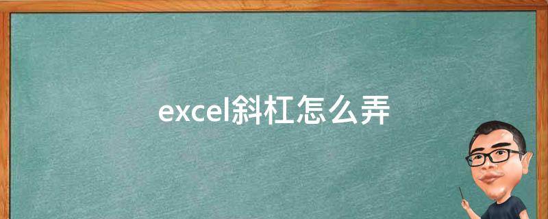 excel斜杠怎么弄（excel斜杠怎么弄两个）