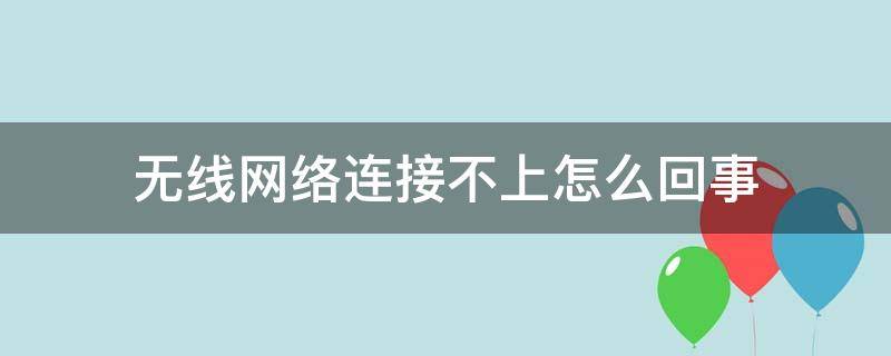 无线网络连接不上怎么回事 小米手机无线网络连接不上怎么回事