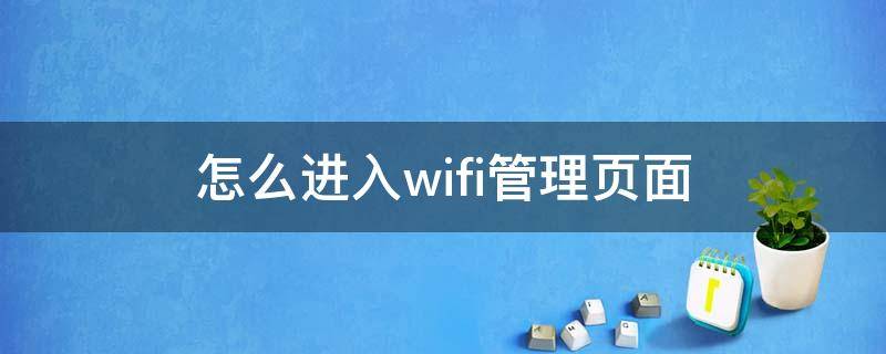 怎么进入wifi管理页面（怎么进入wifi管理页面设置网速）