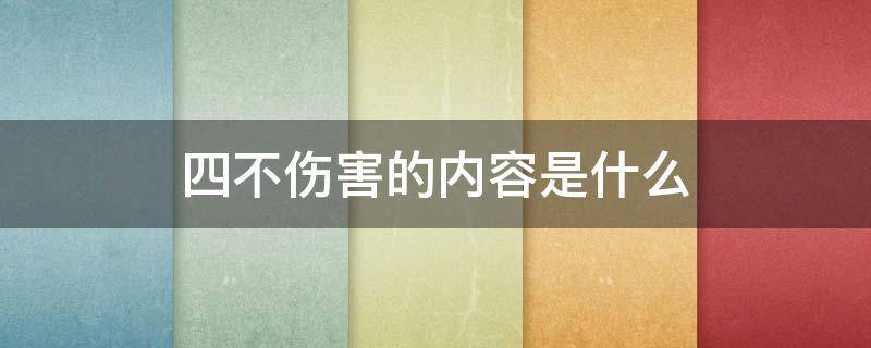 四不伤害的内容是什么 供电公司四不伤害的内容是什么