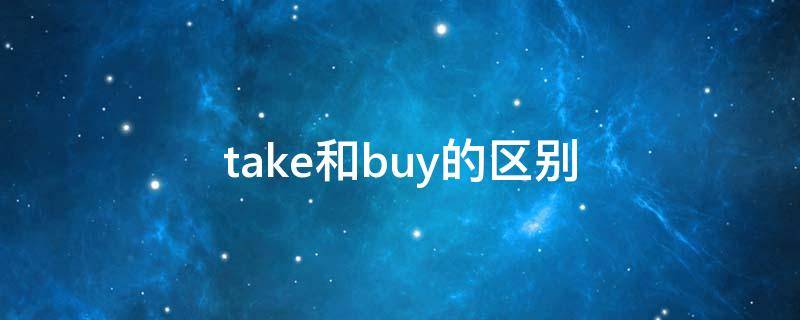 take和buy的区别 buy 和take