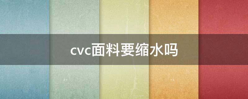 cvc面料要缩水吗 cvc面料好吗