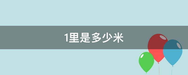 1里是多少米（1海里是多少米）