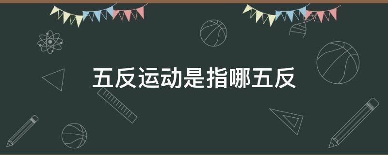 五反运动是指哪五反 五反运动是指哪五反时间