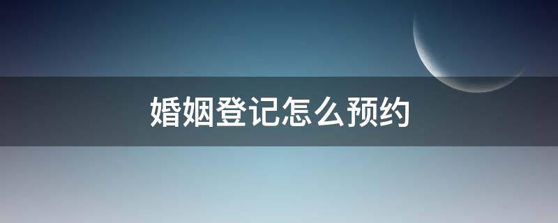 婚姻登记怎么预约 深圳市龙岗区婚姻登记怎么预约