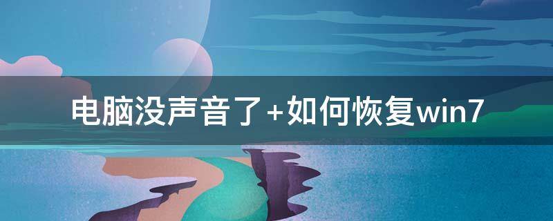 电脑没声音了 电脑没声音了怎么办恢复正常