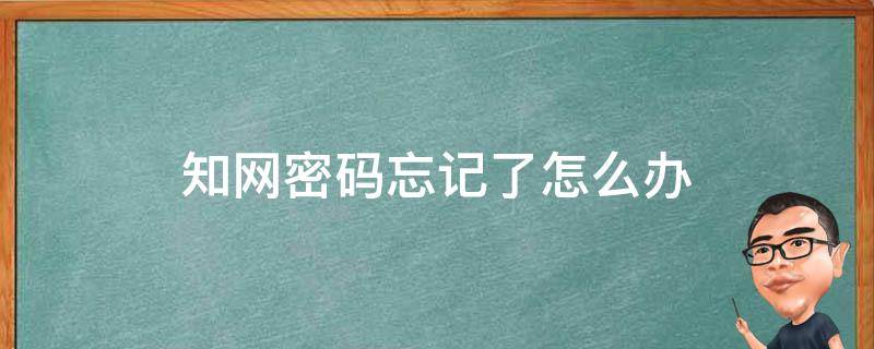 知网密码忘记了怎么办 知网密码如何找回