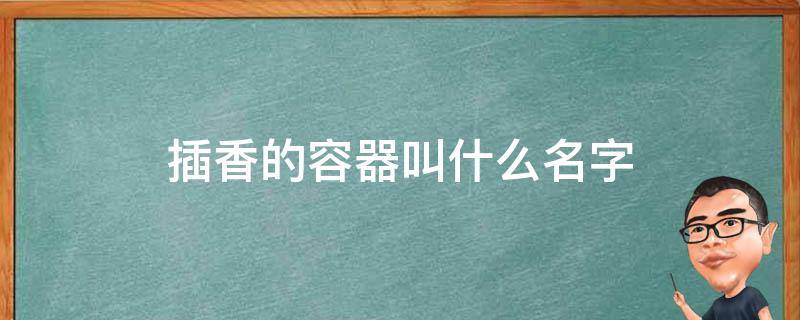 插香的容器叫什么名字 插香用的容器