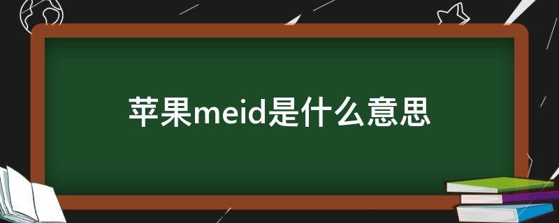 苹果meid是什么意思 苹果的MEID