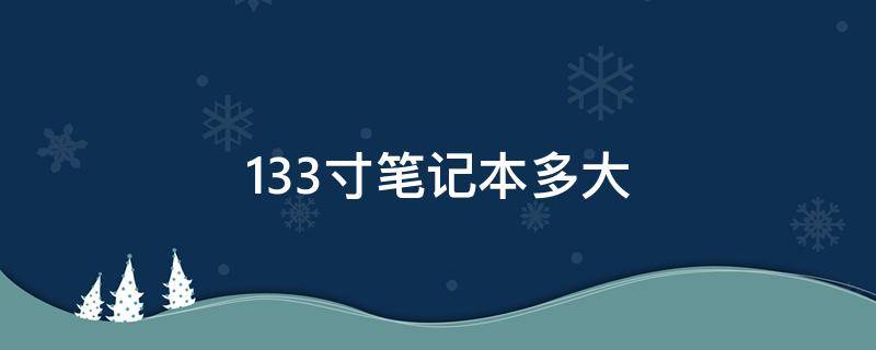 13.3寸笔记本多大（13.3寸的笔记本多大）