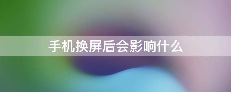 手机换屏后会影响什么 手机换屏后会影响什么老是有一些线装的东西跳动