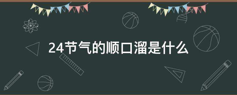 24节气的顺口溜是什么 二十四节气的顺口溜