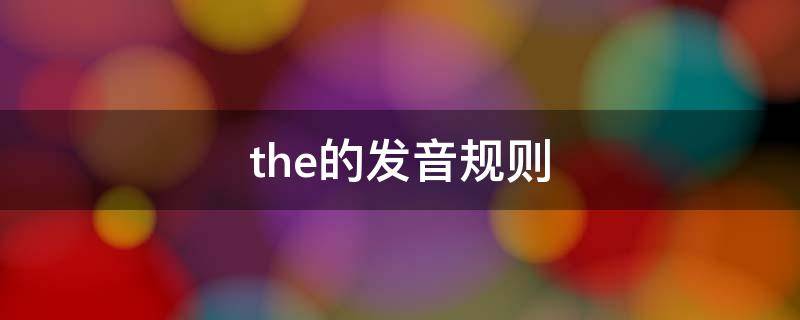 the的发音规则 the的发音规则教案