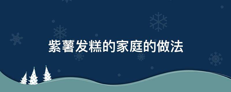 紫薯发糕的家庭的做法 紫薯发糕怎么做制作过程步骤