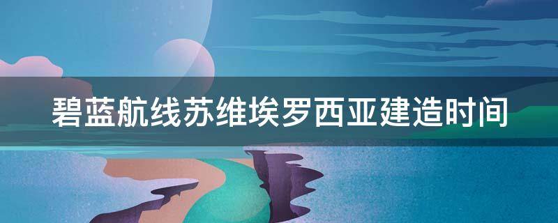 碧蓝航线苏维埃罗西亚建造时间（碧蓝航线苏维埃罗西亚美图）