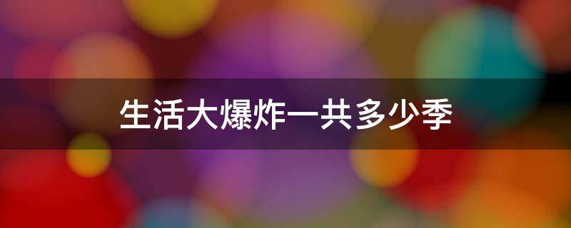 生活大爆炸一共多少季 生活大爆炸一共多少季多少集