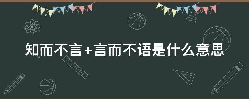 知而不言（知而不言 言而不语是什么意思）