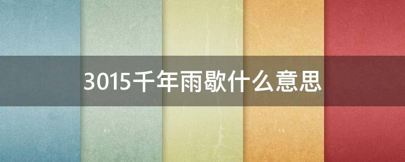 3015千年雨歇什么意思 2035千年雨歇