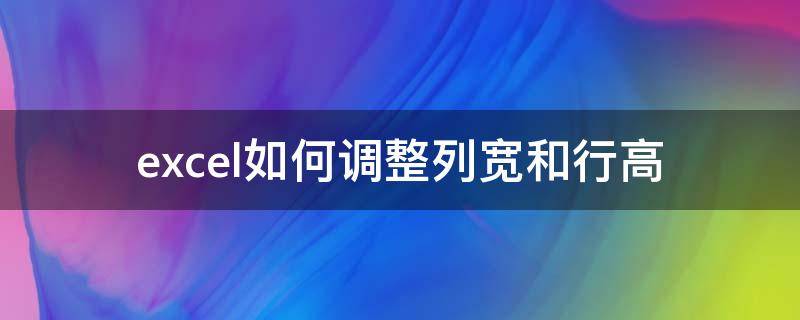 excel如何调整列宽和行高 excel如何调整列宽和行高wps