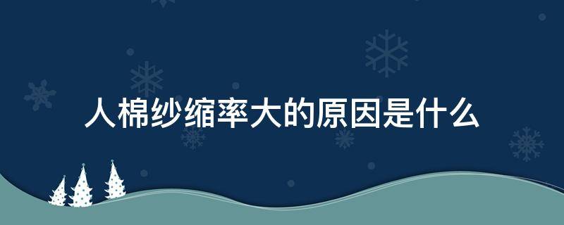 人棉纱缩率大的原因是什么 棉纱缩水的原因