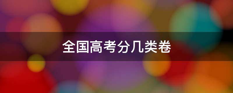 全国高考分几类卷 中国高考分几类卷