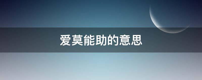 爱莫能助的意思 爱莫能助的意思解释一下