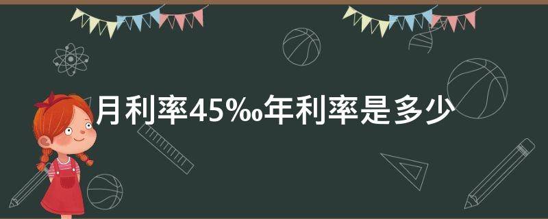 月利率4.5‰年利率是多少 年利率4.5%日利率多少