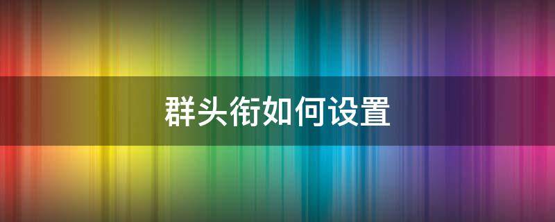 群头衔如何设置 群头衔如何设置会员样式