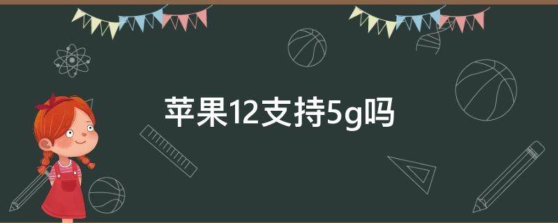 苹果12支持5g吗 苹果12能否支持5g