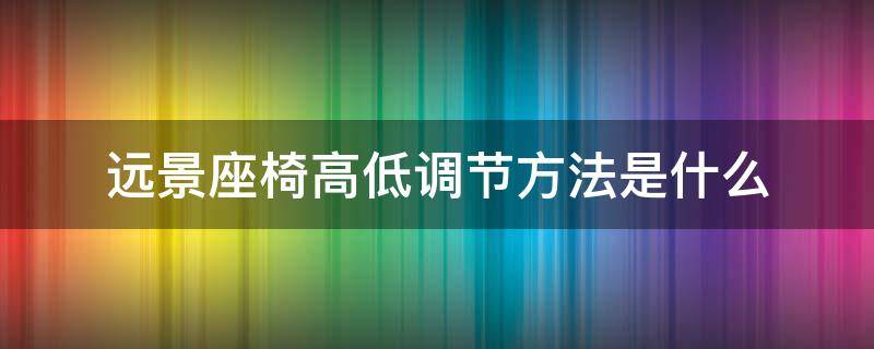 远景座椅高低调节方法是什么 吉利远景座椅怎么调低