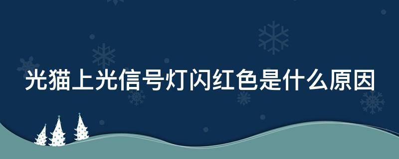 光猫上光信号灯闪红色是什么原因（光猫上边的光信号灯红色老在闪怎么回事）