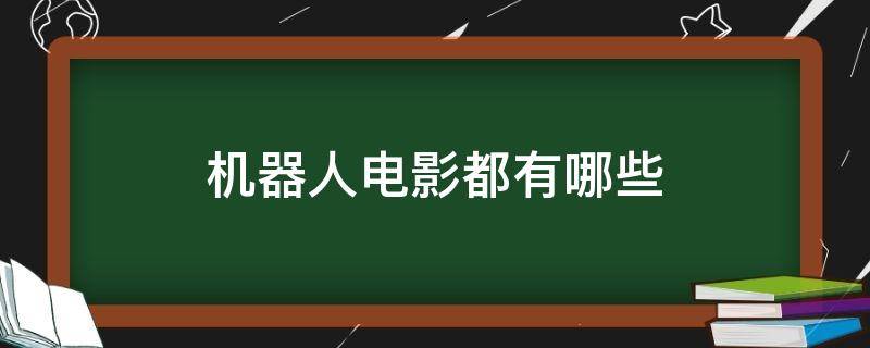 机器人电影都有哪些（机器人电影都有哪些动画）