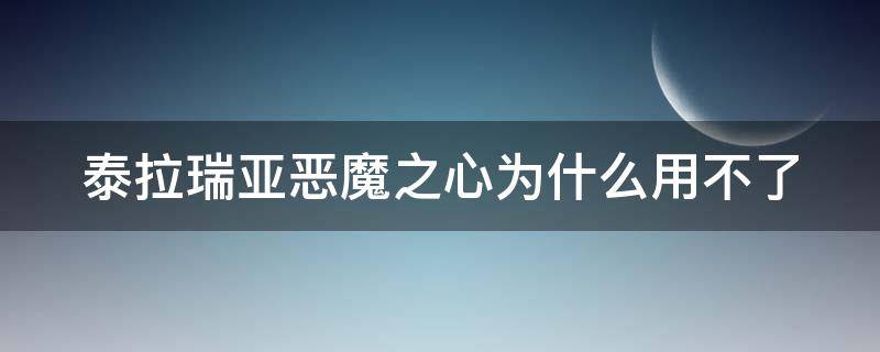 泰拉瑞亚恶魔之心为什么用不了（泰拉瑞亚恶魔之心为什么用不了手机版）