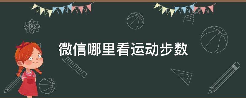 微信哪里看运动步数（微信运动在哪看步数）