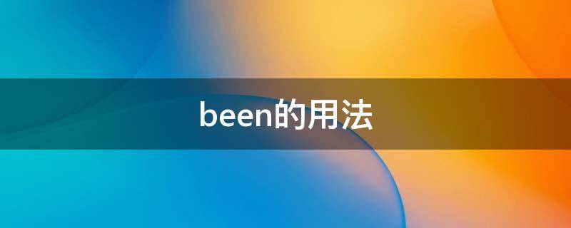 been的用法 has been的用法