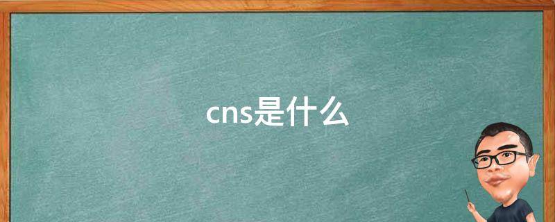 cns是什么 cns是什么细菌