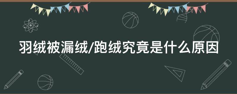 羽绒被漏绒/跑绒究竟是什么原因 羽绒被跑绒解决办法