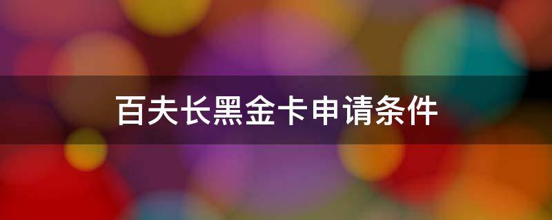 百夫长黑金卡申请条件 百夫长黑金卡申请条件年龄