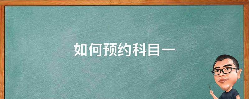 如何预约科目一 交管12123如何预约科目一