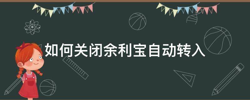 如何关闭余利宝自动转入 如何关闭余利宝自动转入功能