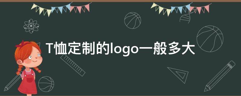 T恤定制的logo一般多大 t袖logo大小