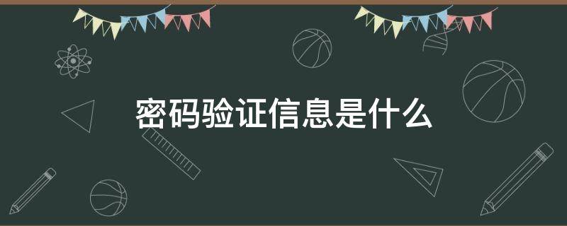 密码验证信息是什么 密码验证是什么?