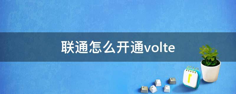 联通怎么开通volte（联通怎么开通volte收费吗）