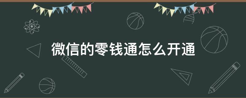 微信的零钱通怎么开通 微信的零钱通怎样开通