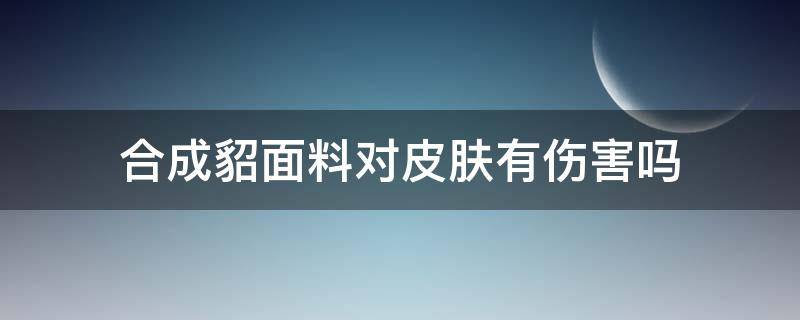 合成貂面料对皮肤有伤害吗 合成貂皮保暖吗