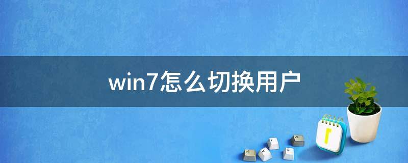 win7怎么切换用户（Win7怎么切换用户）