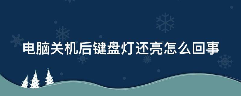 电脑关机后键盘灯还亮怎么回事 华硕电脑关机后键盘灯还亮怎么回事