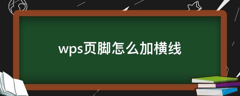 wps页脚怎么加横线（wps页脚横线怎么添加）