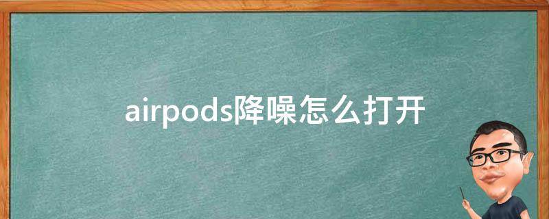 airpods降噪怎么打开 苹果耳机airpods降噪怎么打开