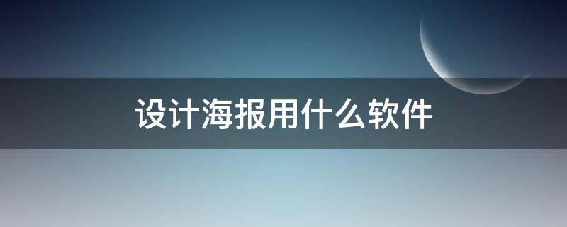 设计海报用什么软件 制作海报的软件app